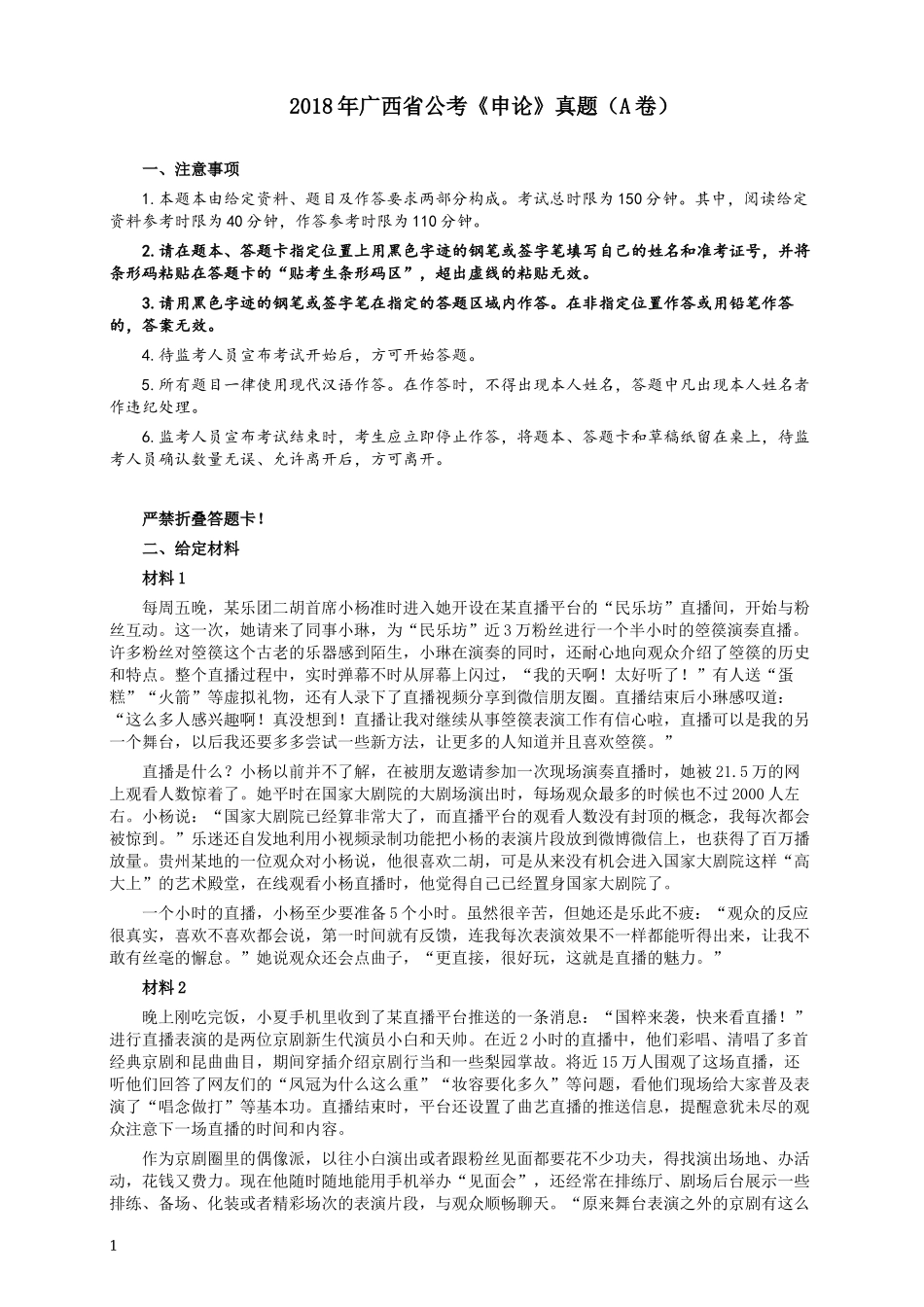 2018年广西省公考《申论》真题（A卷）及答案.docx_第1页
