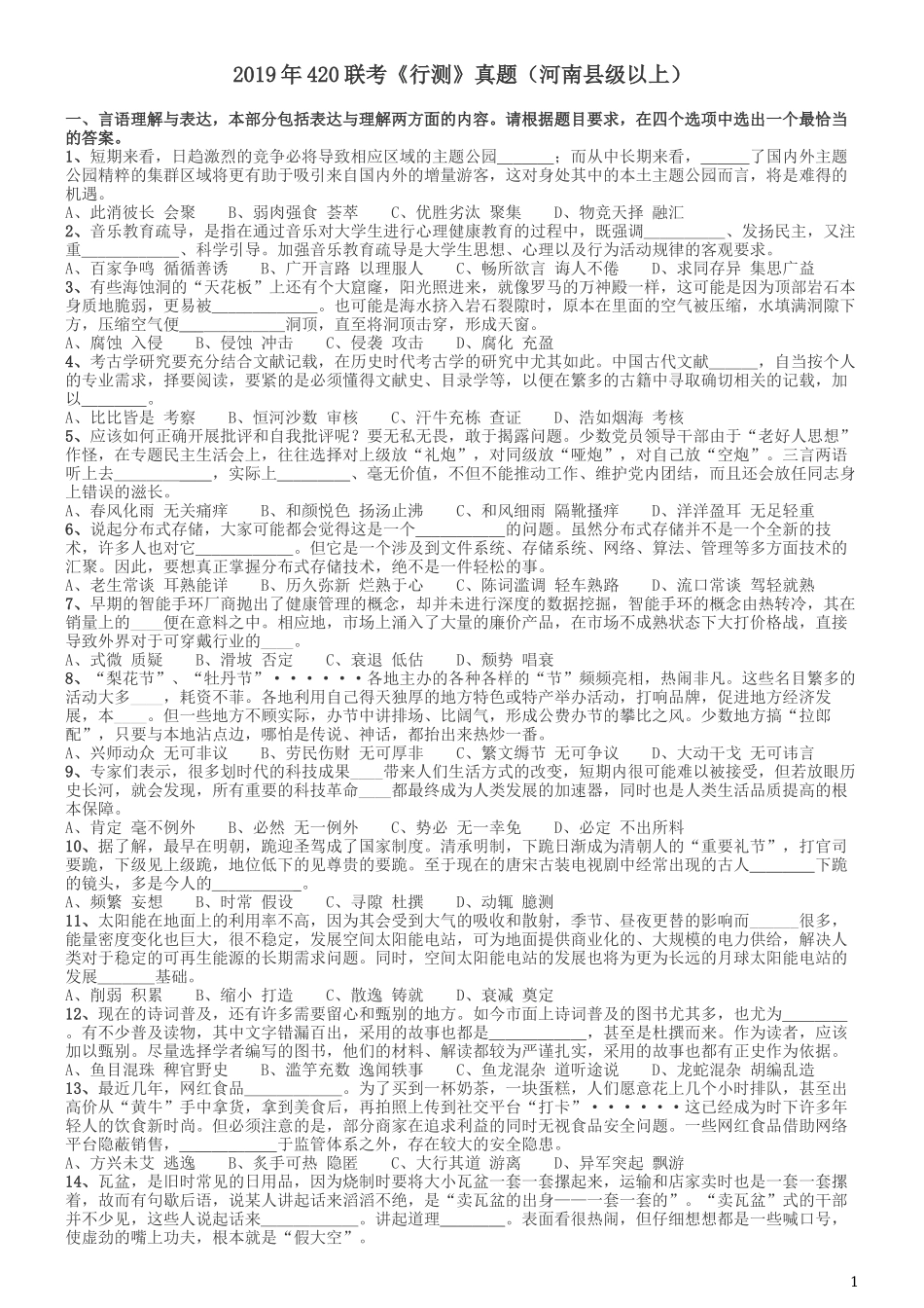 2019年420联考《行测》真题（河南县级以上）.docx_第1页