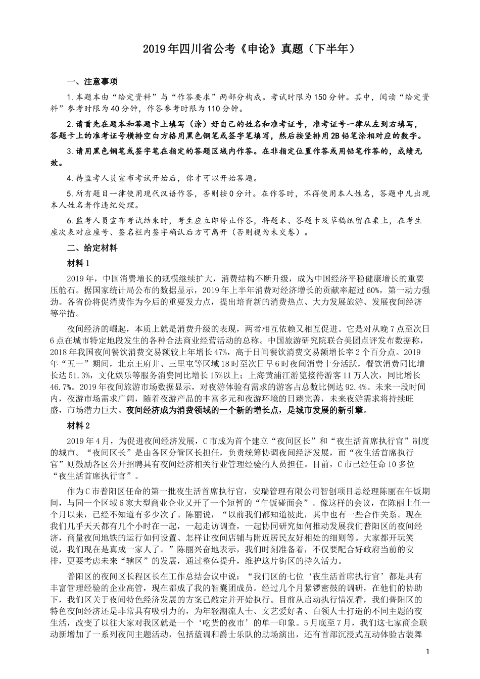 2019年四川公务员考试《申论》真题（下半年卷）及参考答案.docx_第1页