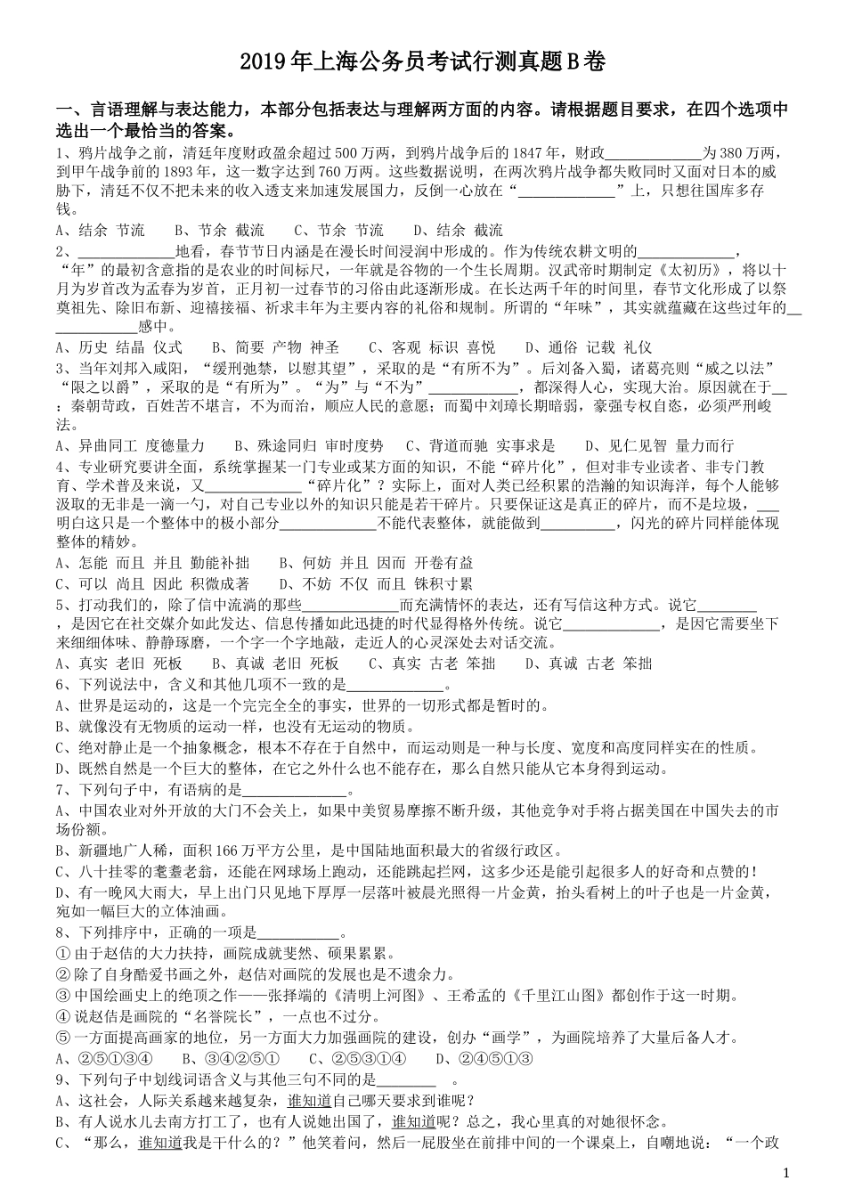 2019年上海公务员考试《行测》试卷（B卷）.docx_第1页