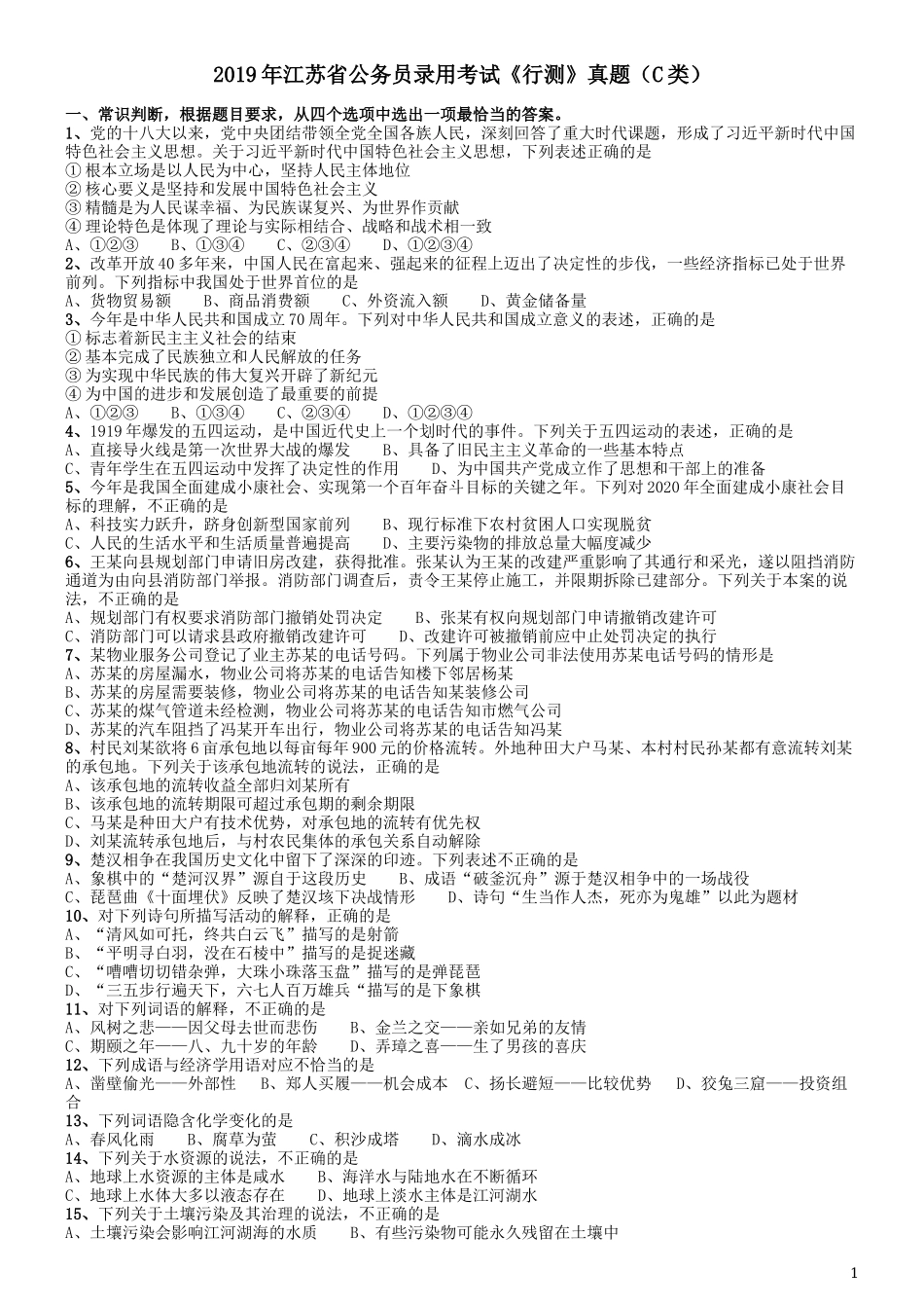 2019年江苏公务员考试《行测》试卷（C卷）.docx_第1页