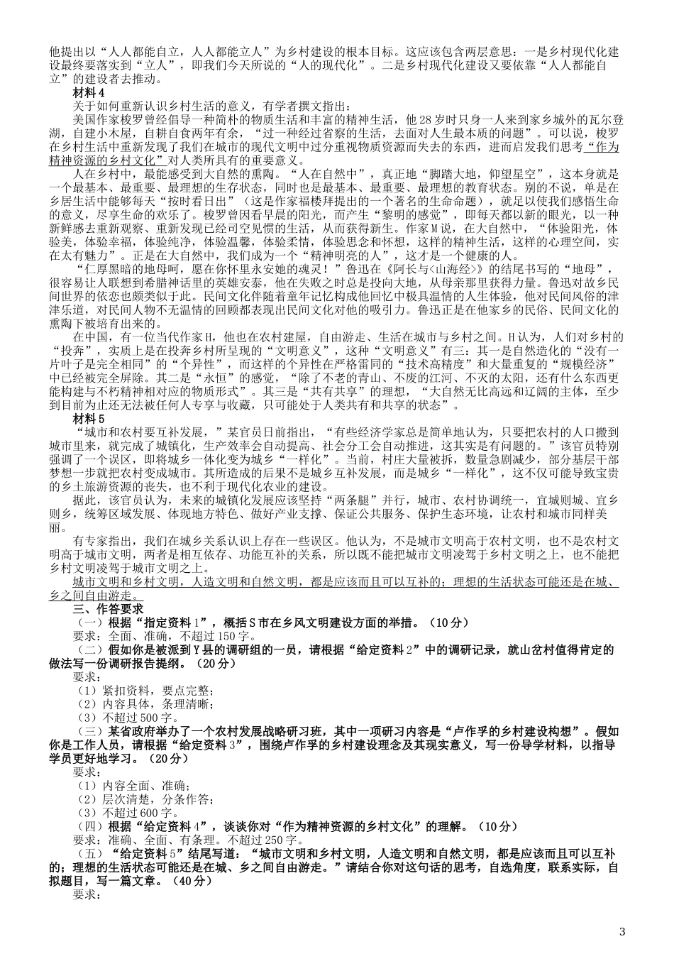 2019年国家公务员考试《申论》真题及答案（省级）（含解析）.docx_第3页