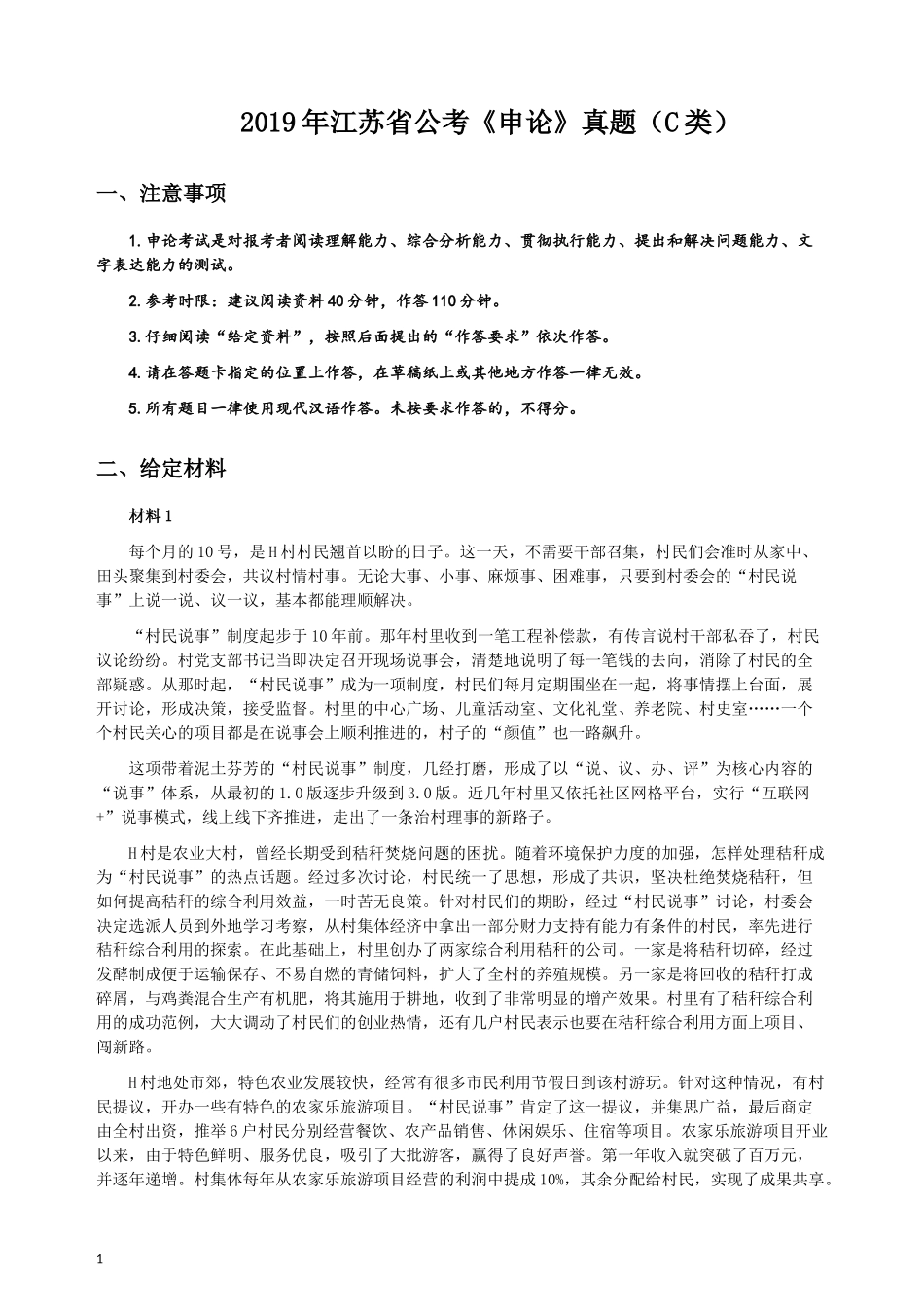 2019年江苏省公考《申论》真题（C类）试卷及答案.docx_第1页
