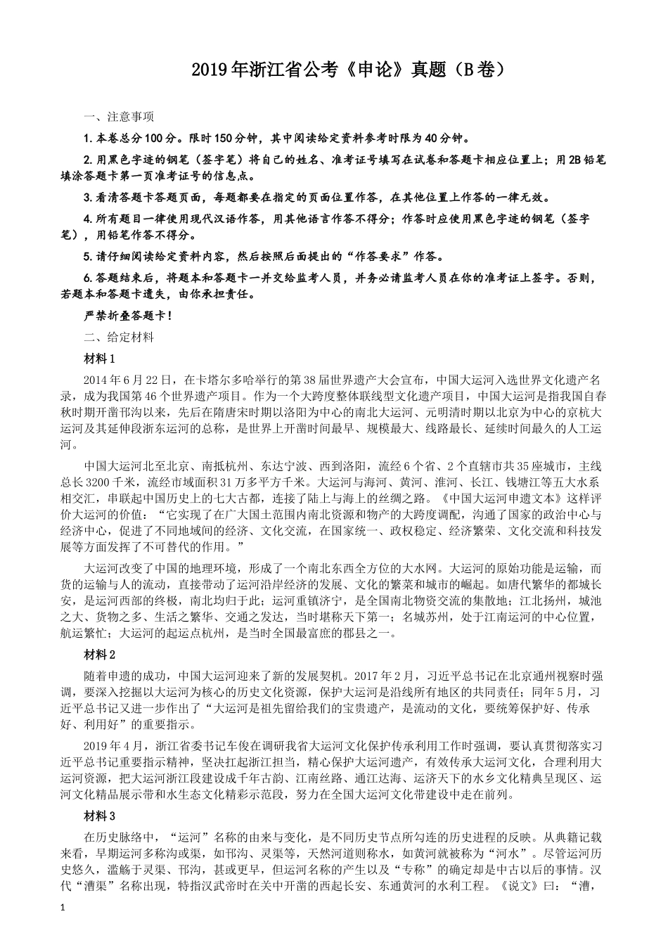 2019年浙江公务员考试《申论》真题（B卷）及参考答案.docx_第1页