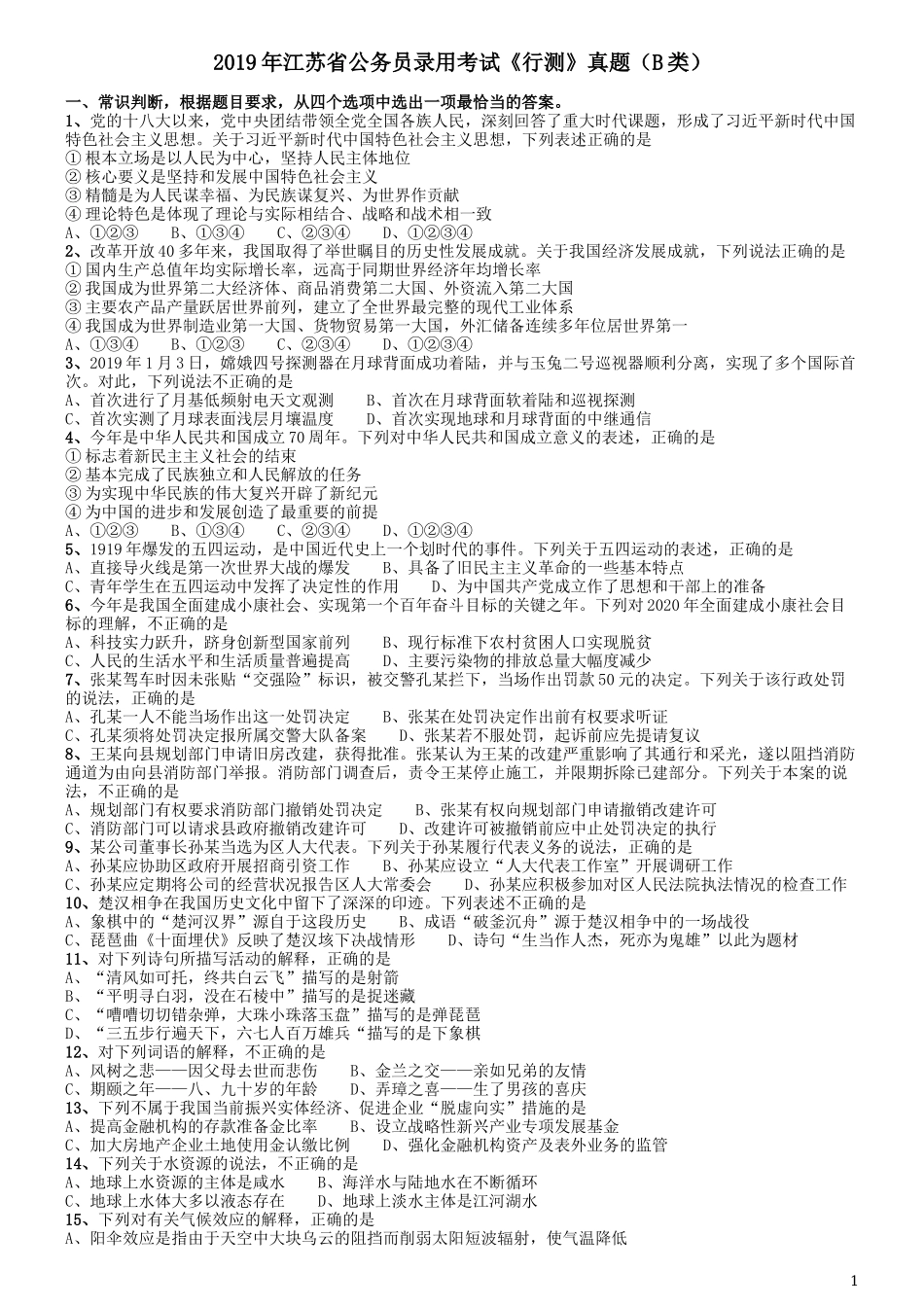 2019年江苏公务员考试《行测》试卷（B卷）.docx_第1页