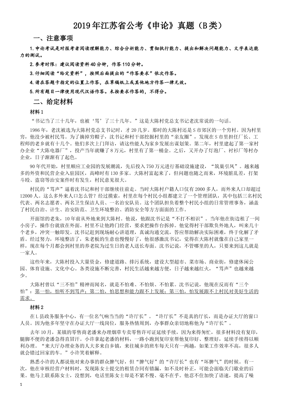 2019年江苏省公考《申论》真题（B类）试卷及答案.docx_第1页