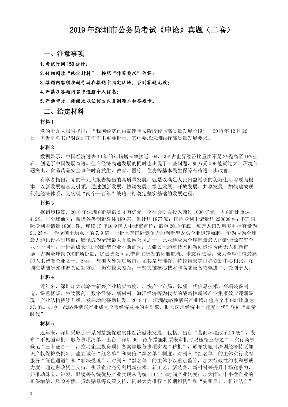 2019年深圳公务员考试《申论》真题（二卷）试卷及答案.docx_第1页