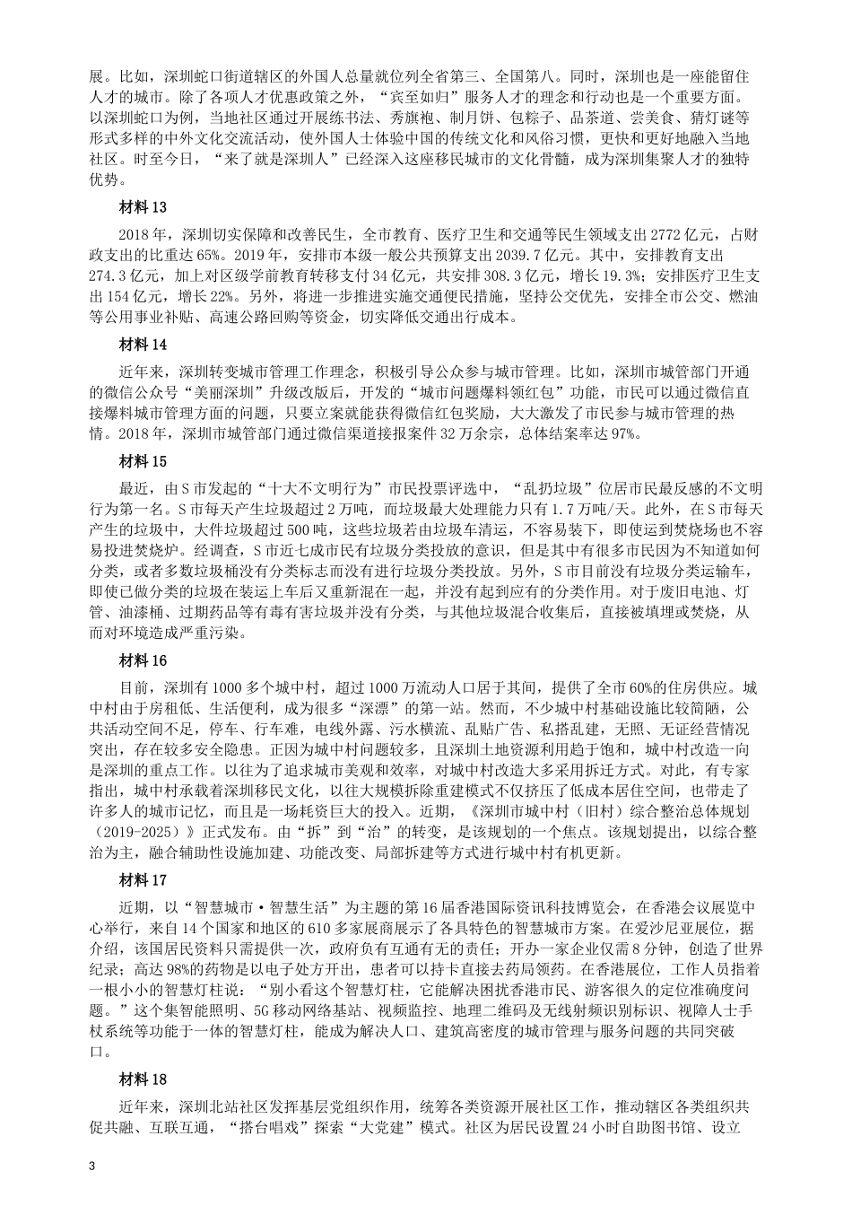 2019年深圳公务员考试《申论》真题（二卷）试卷及答案.docx_第3页