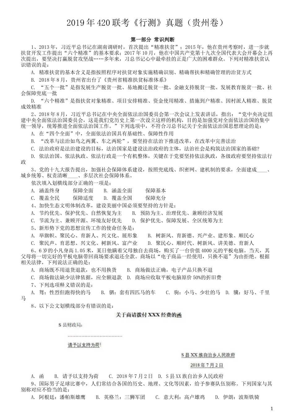 2019年420联考《行测》真题（贵州卷）.docx_第1页
