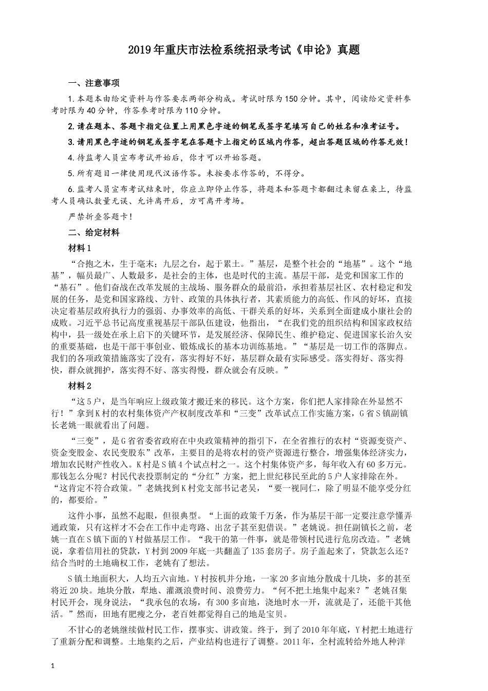 2019年重庆公务员考试《申论》真题（法检系统）及答案.docx_第1页