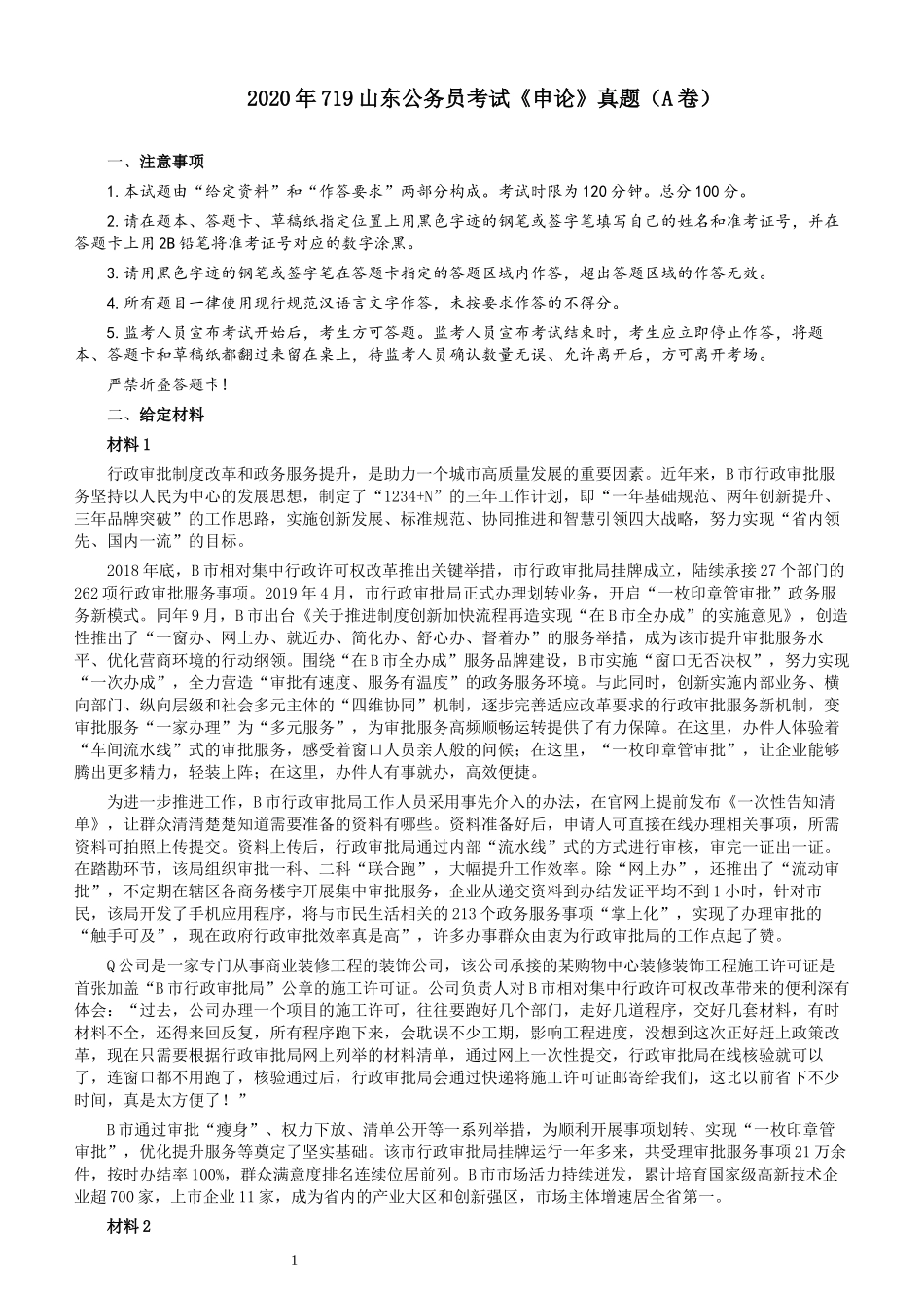 2020年0719山东公务员考试《申论》真题（A卷）及参考答案.docx_第1页