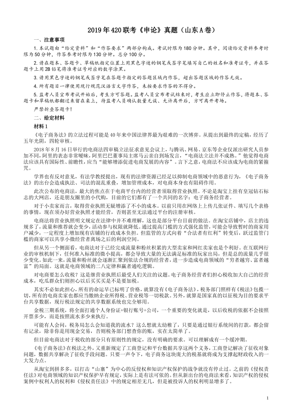 2019年420联考《申论》真题（山东卷A卷）及参考答案.doc_第1页