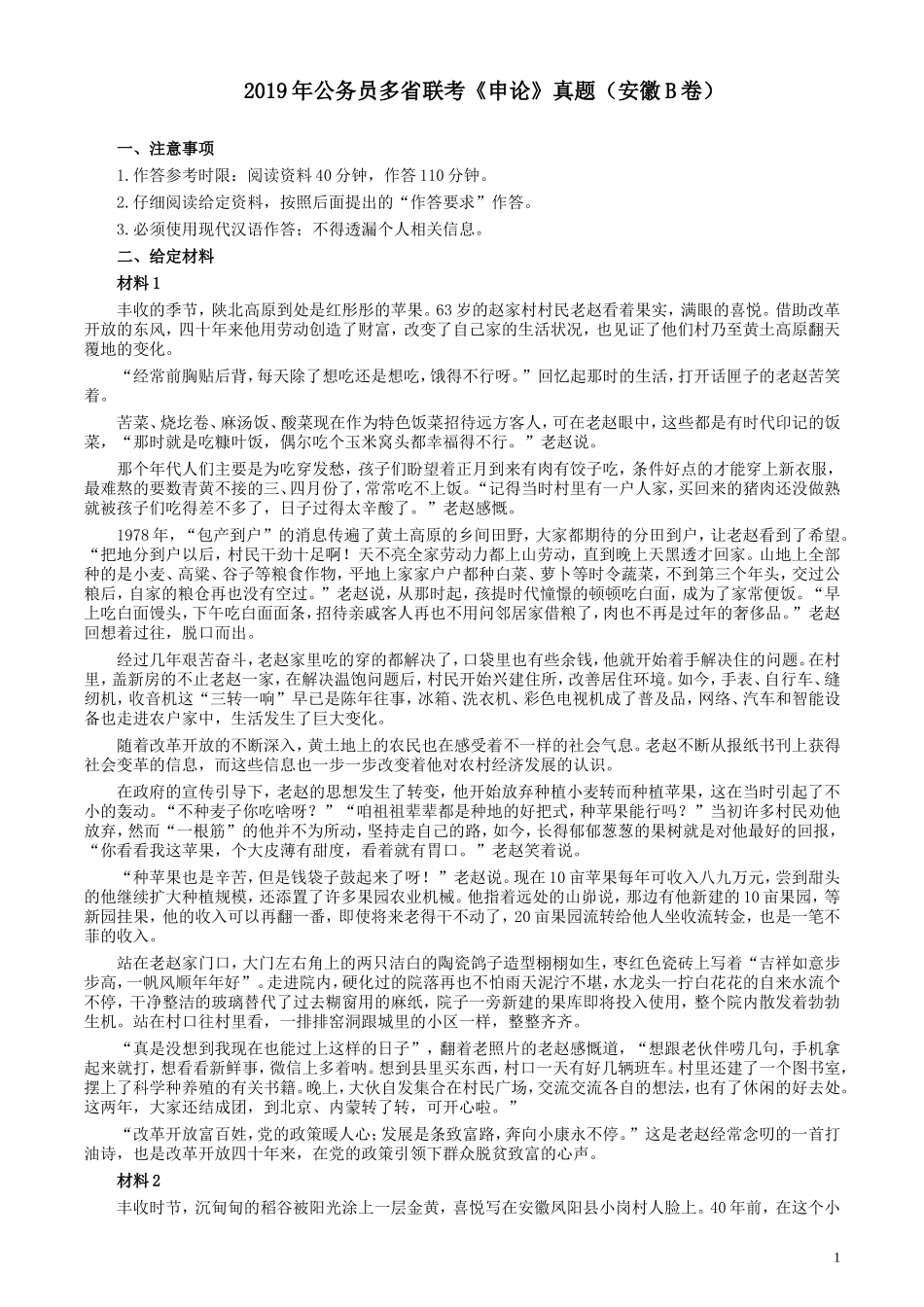 2019年公务员多省联考《申论》真题（安徽B卷）真题及答案.doc_第1页