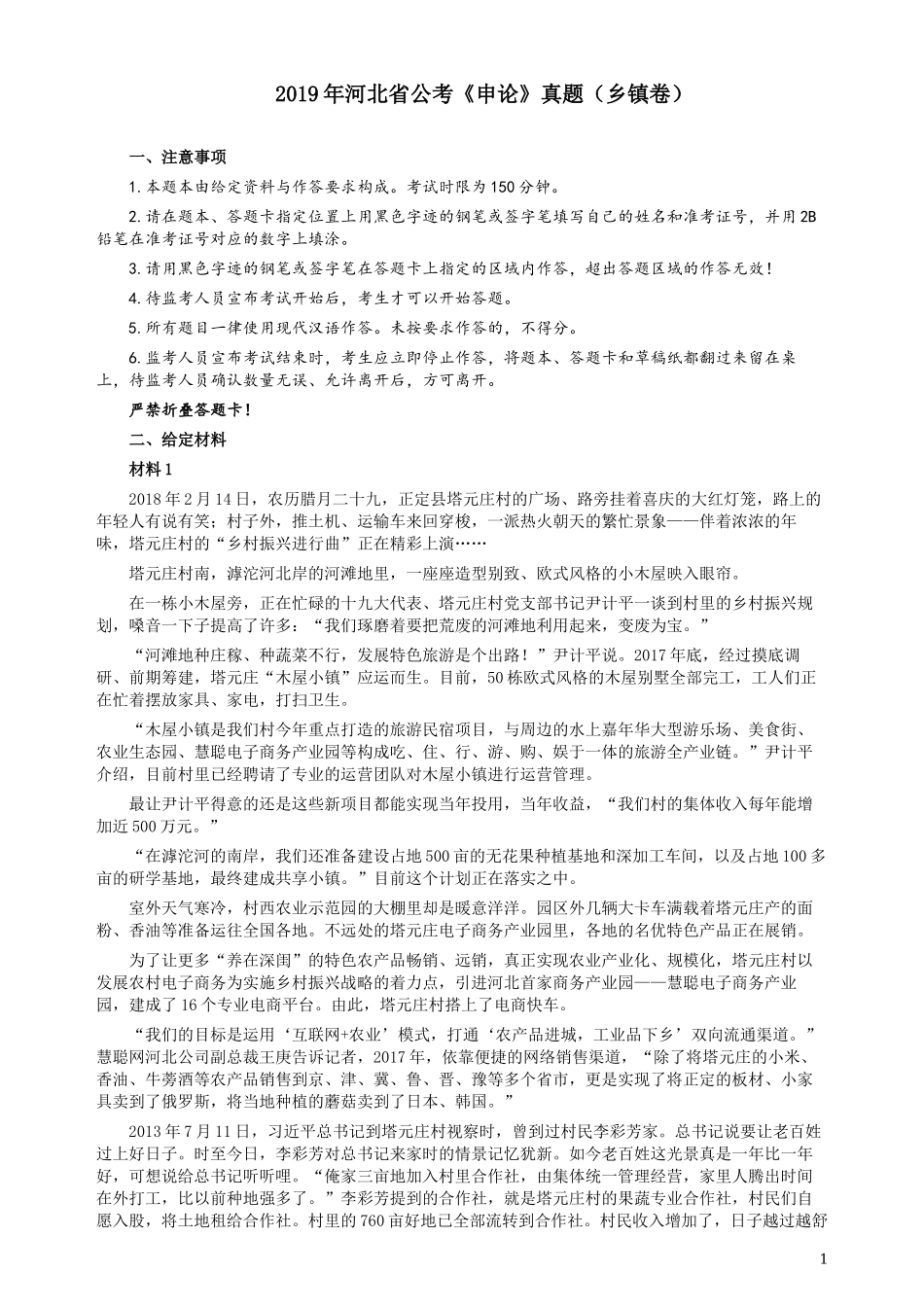2019年420联考《申论》真题（河北乡镇卷）及答案.docx_第1页