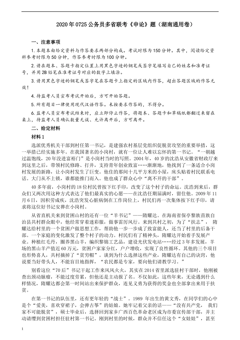 2020年0725公务员多省联考《申论》题（湖南通用卷）及参考答案.docx_第1页