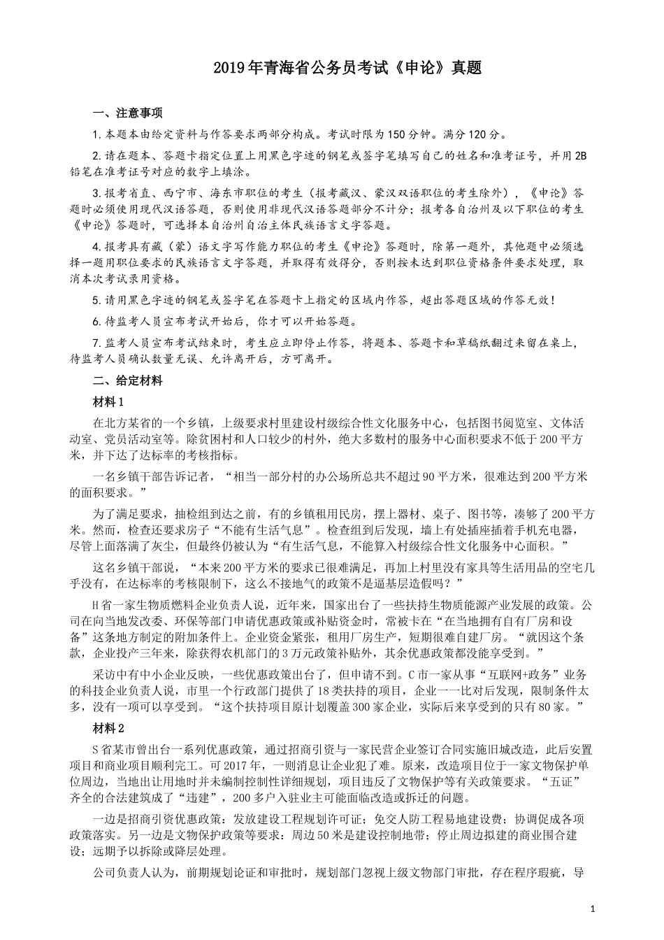 2019年青海公务员考试《申论》真题及答案.docx_第1页