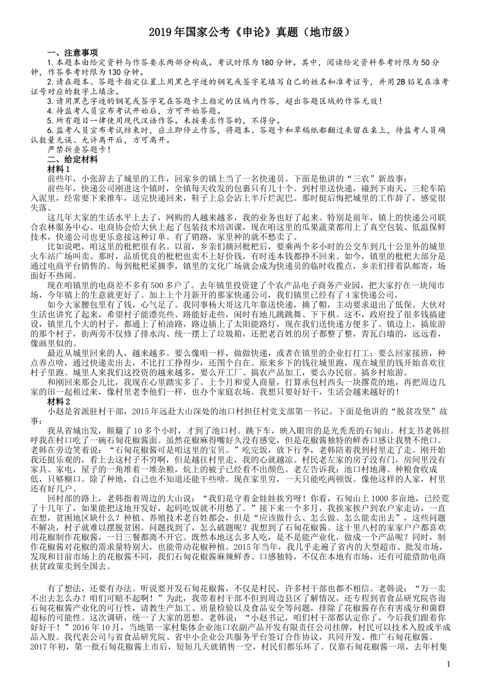 2019年国家公务员考试《申论》真题及答案（地市级）（含解析）.docx_第1页