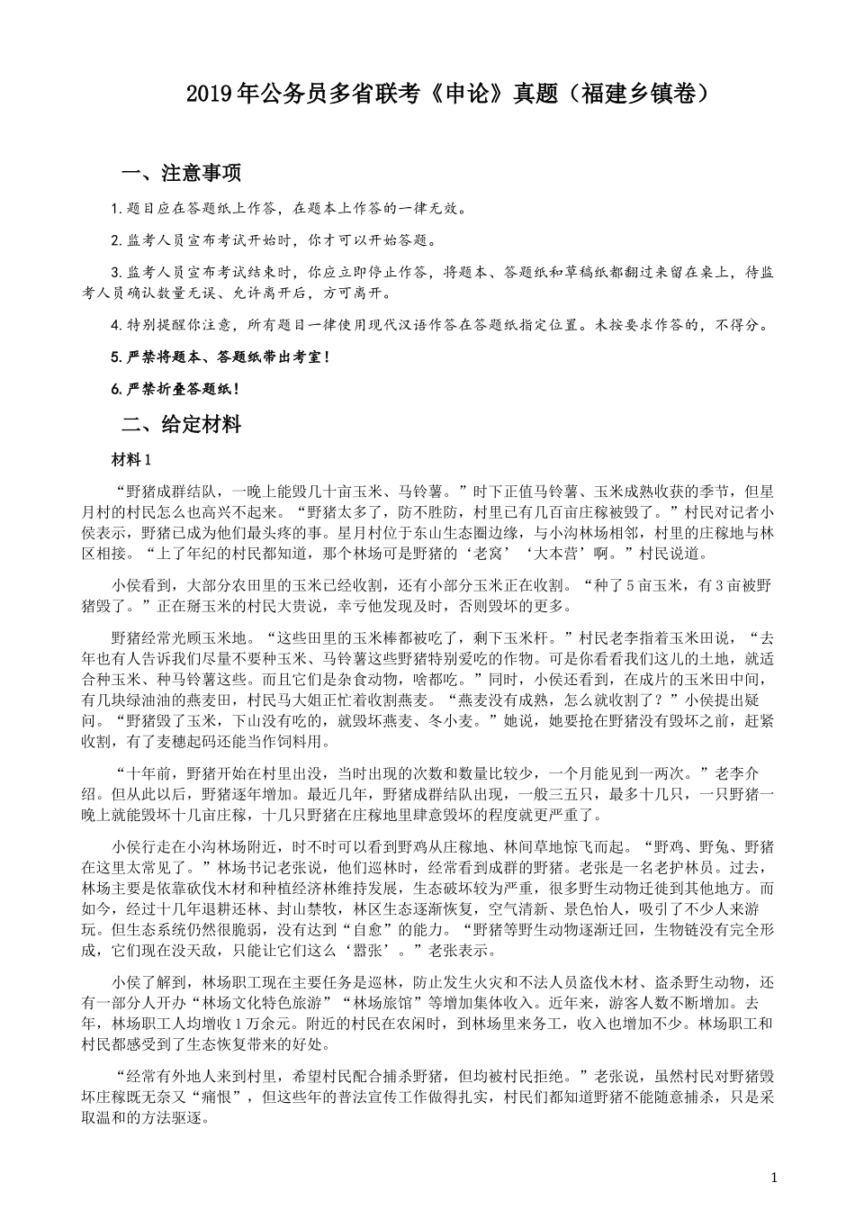 2019年420联考《申论》真题（福建乡镇卷）参考答案.docx_第1页