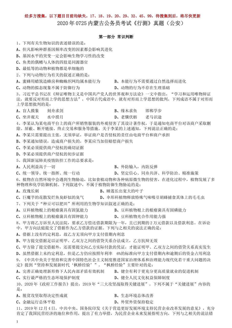 2020年0725内蒙古公务员考试《行测》真题（公安）（缺8题）.docx_第1页