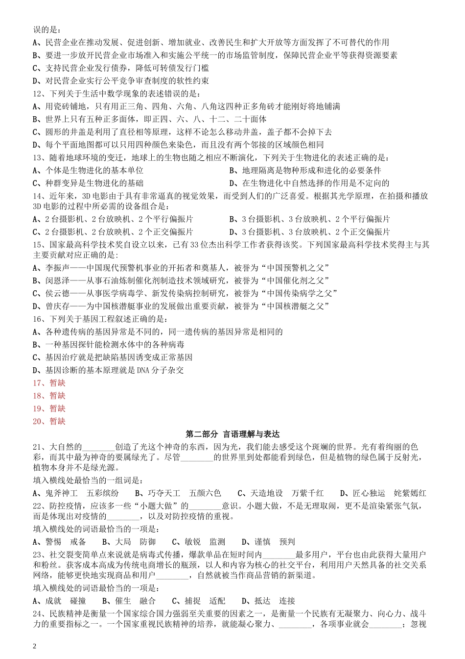 2020年0725内蒙古公务员考试《行测》真题（公安）（缺8题）.docx_第2页