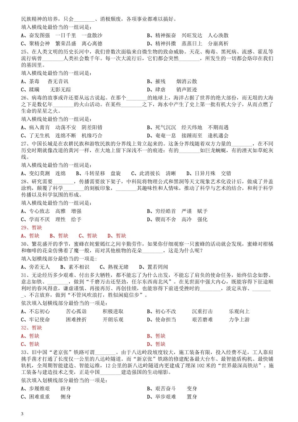 2020年0725内蒙古公务员考试《行测》真题（公安）（缺8题）.docx_第3页