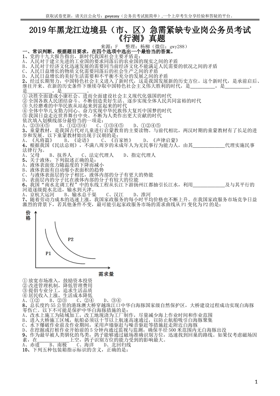 2019年黑龙江边境县（市、区）急需紧缺专业岗公务员考试《行测》真题.doc_第1页