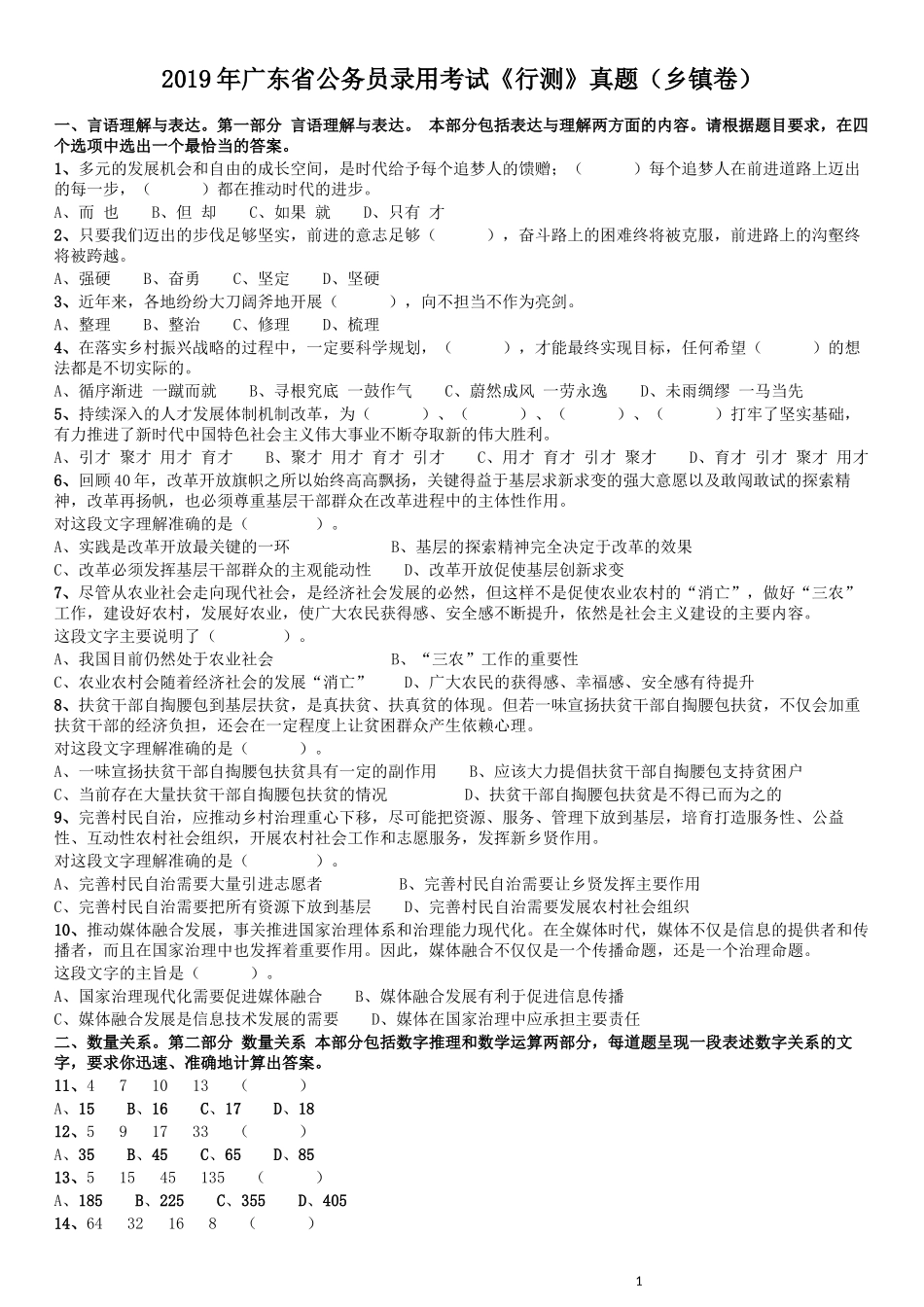 2019年广东公务员考试《行测》真题（乡镇级）.docx_第1页