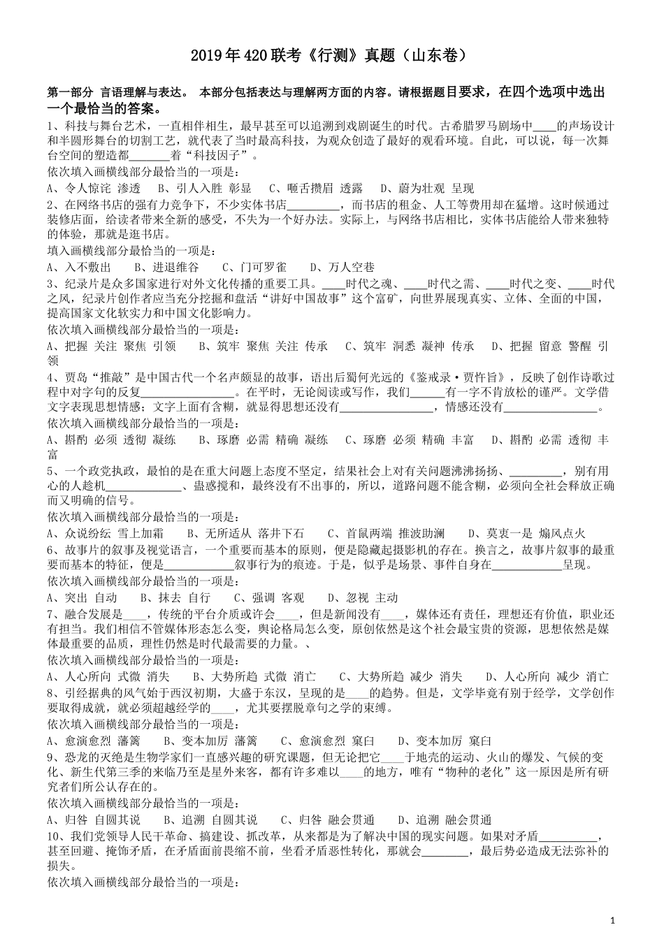 2019年420联考《行测》真题（山东卷）.docx_第1页