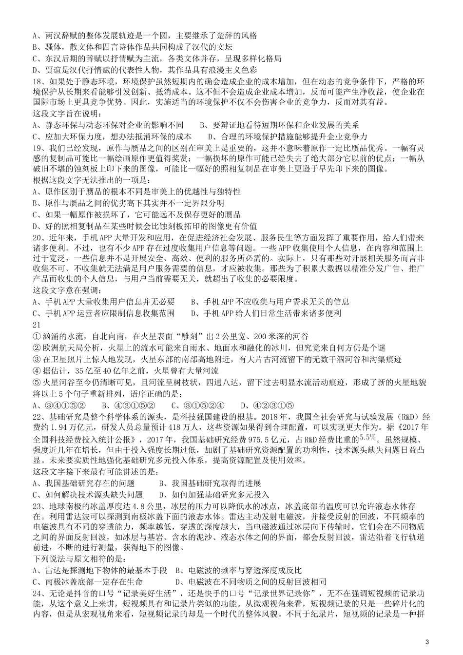 2019年420联考《行测》真题（山东卷）.docx_第3页