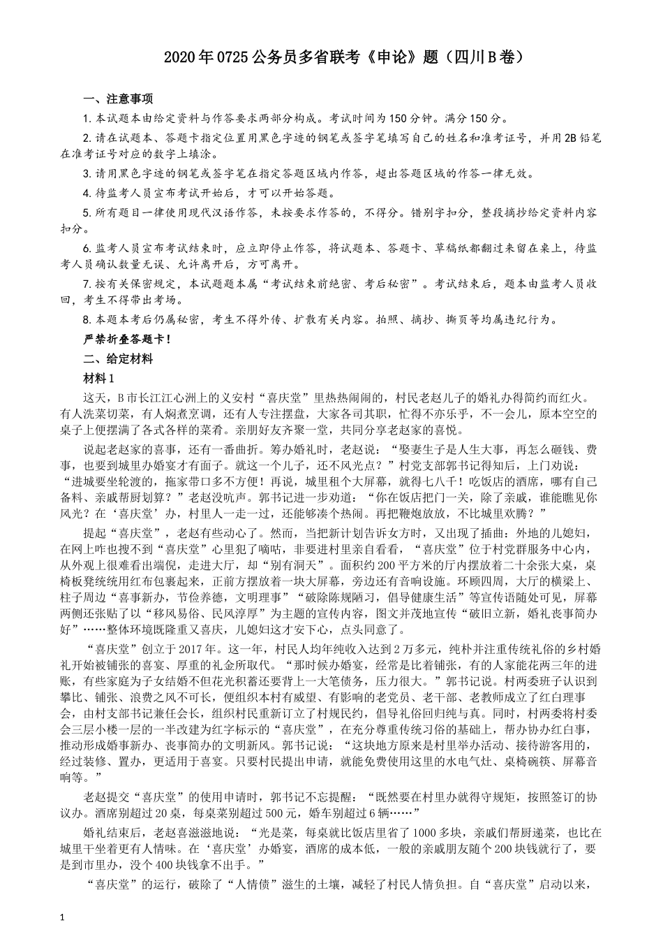 2020年0725公务员多省联考《申论》题（四川B卷）.docx_第1页
