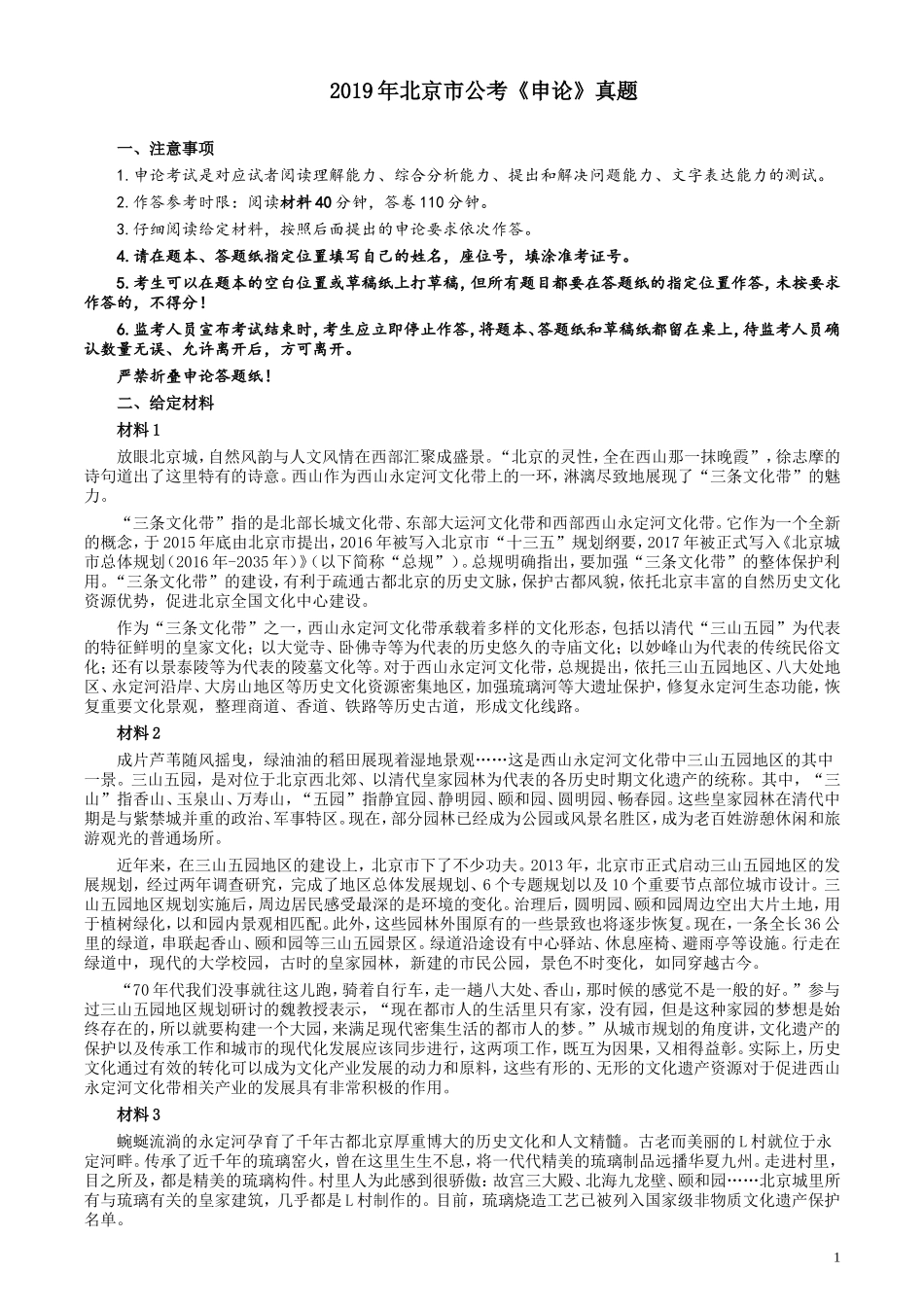 2019年北京市公务员考试《申论》真题及答案.doc_第1页