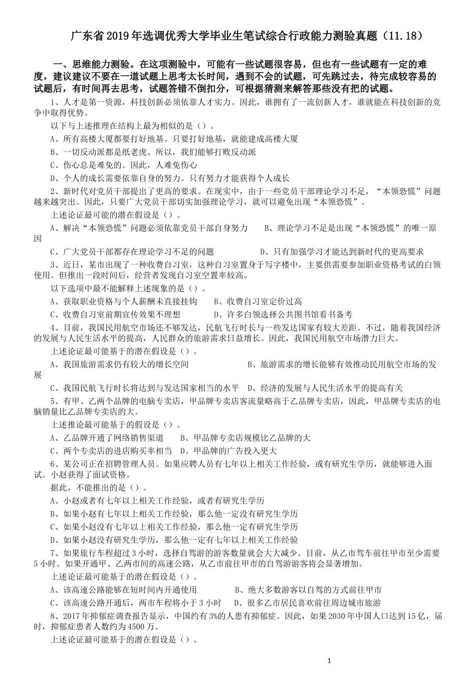 2019年广东省选调优秀大学毕业生笔试《思维能力测验》真题.docx_第1页