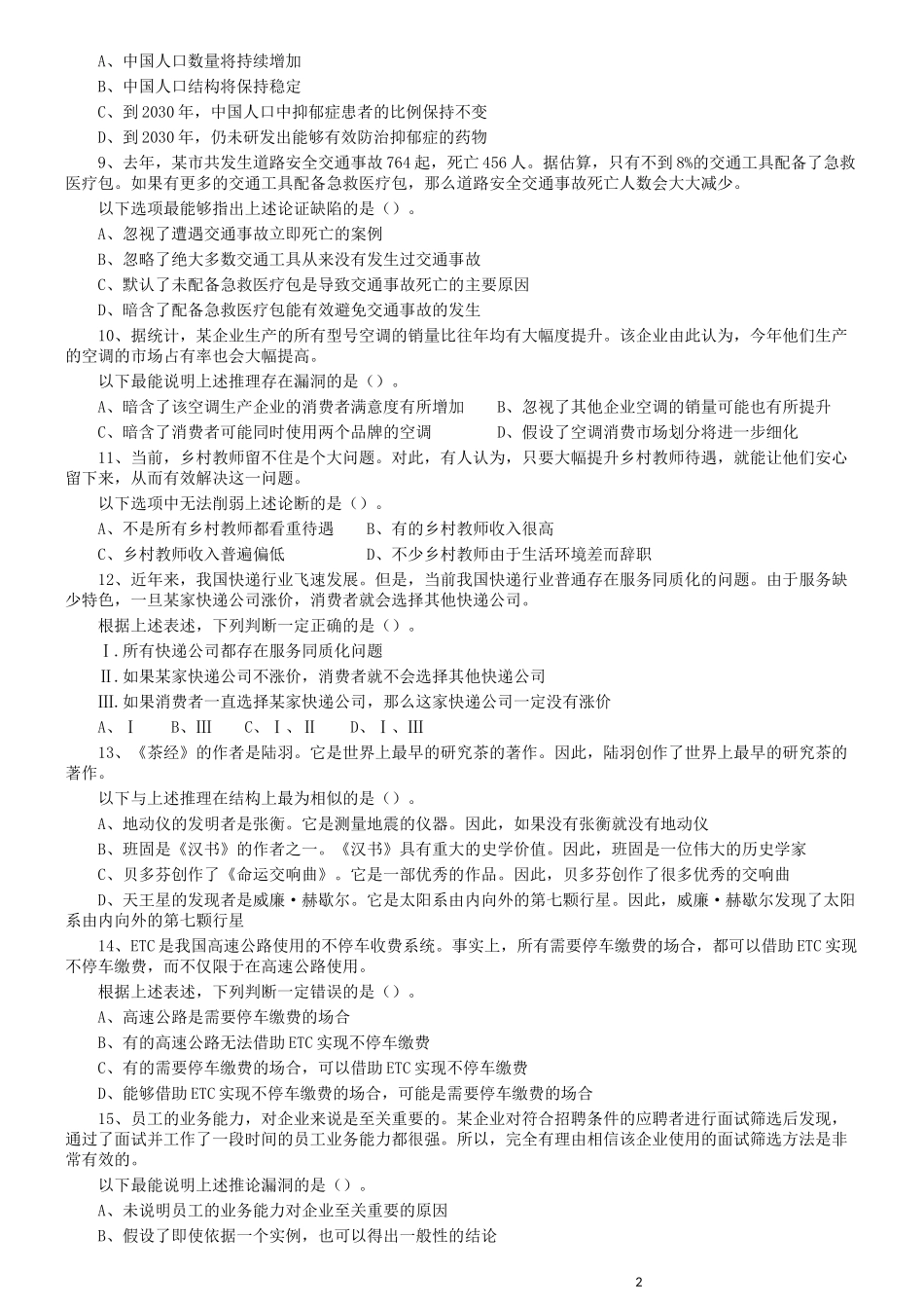 2019年广东省选调优秀大学毕业生笔试《思维能力测验》真题.docx_第2页