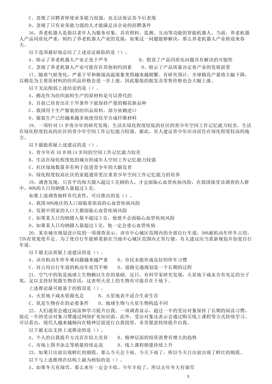 2019年广东省选调优秀大学毕业生笔试《思维能力测验》真题.docx_第3页