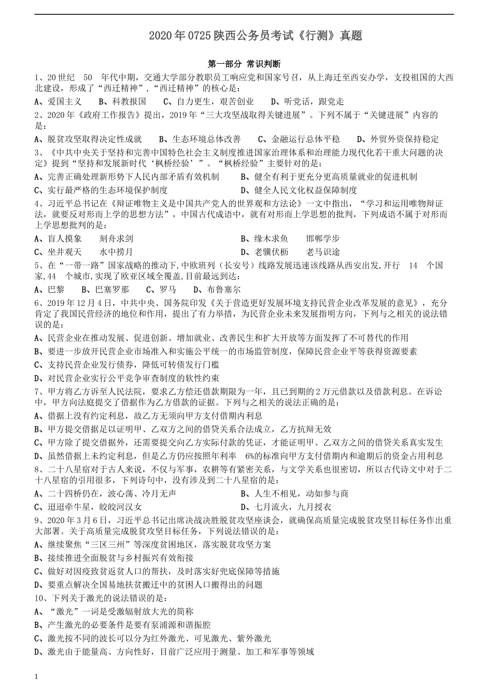 2020年0725陕西公务员考试《行测》真题.docx_第1页