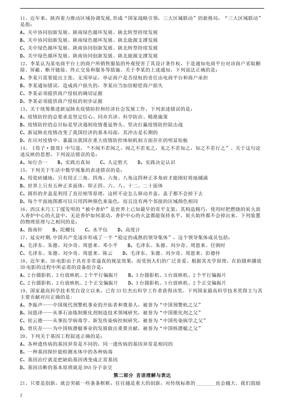 2020年0725陕西公务员考试《行测》真题.docx_第2页