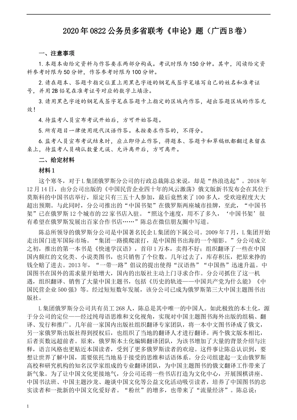 2020年0822公务员多省联考《申论》题（广西B卷）及参考答案.docx_第1页