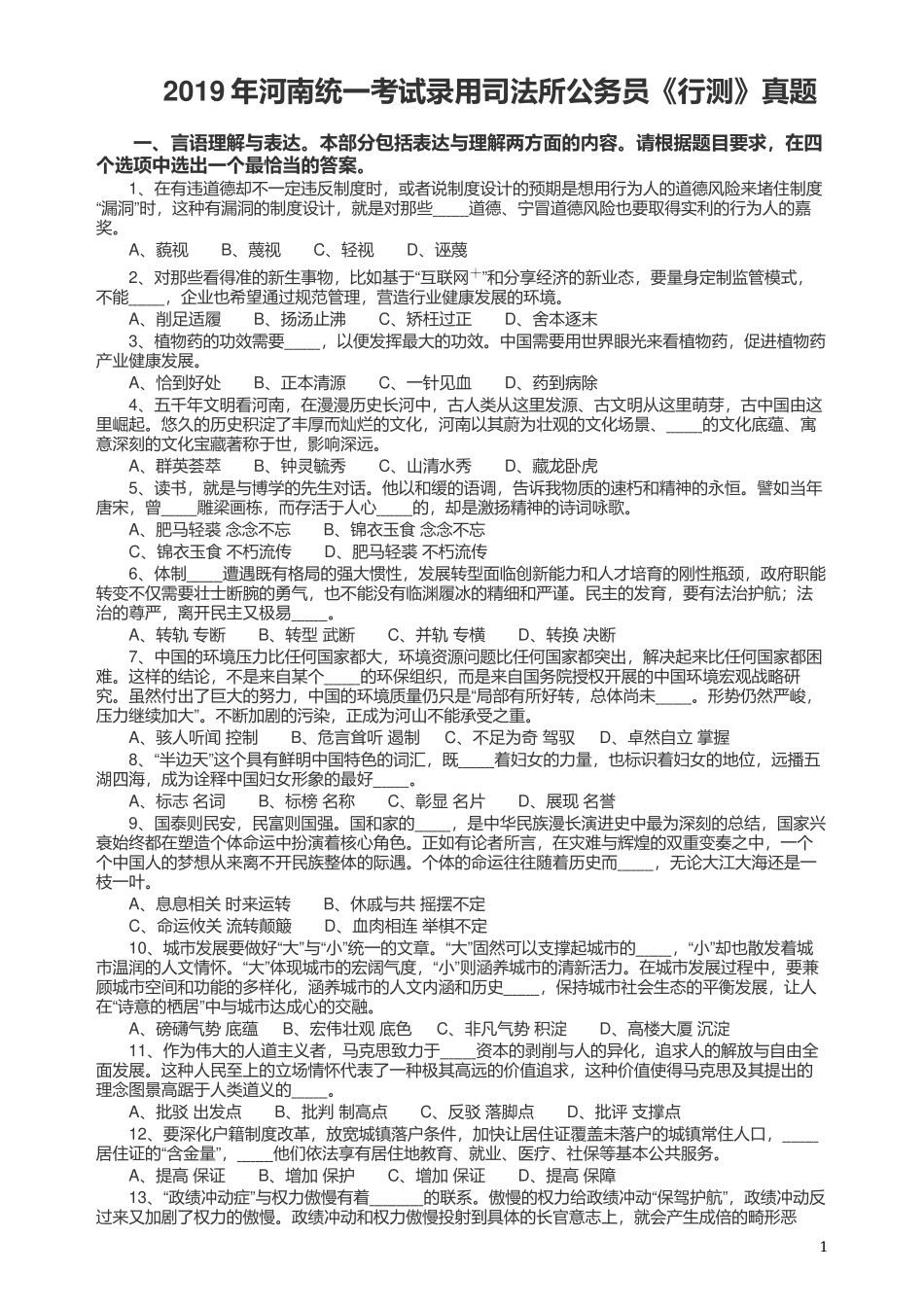 2019年河南省公务员考试《行测》真题（司法所）.docx_第1页