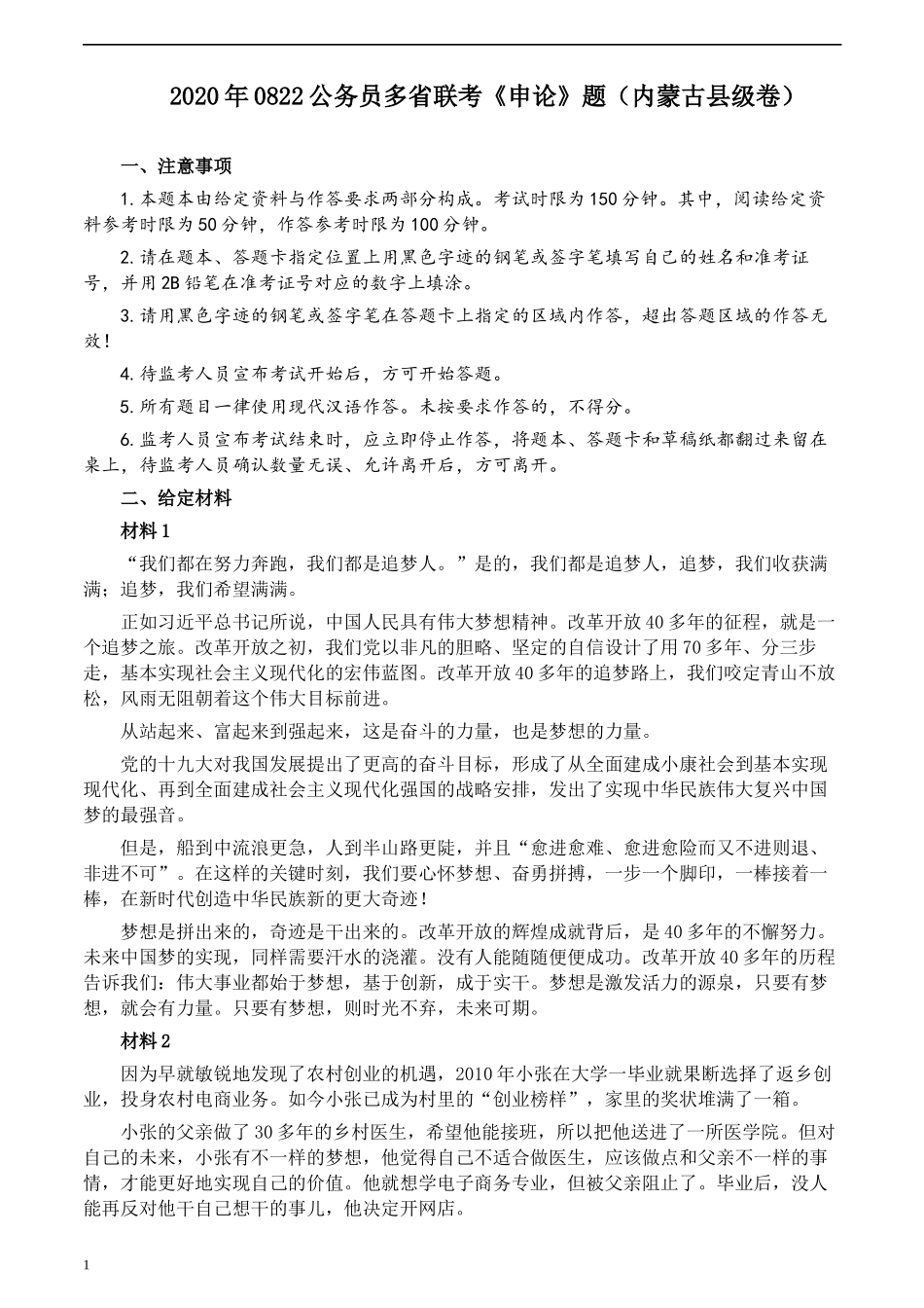 2020年0822公务员多省联考《申论》题（内蒙古县级卷）及参考答案.docx_第1页