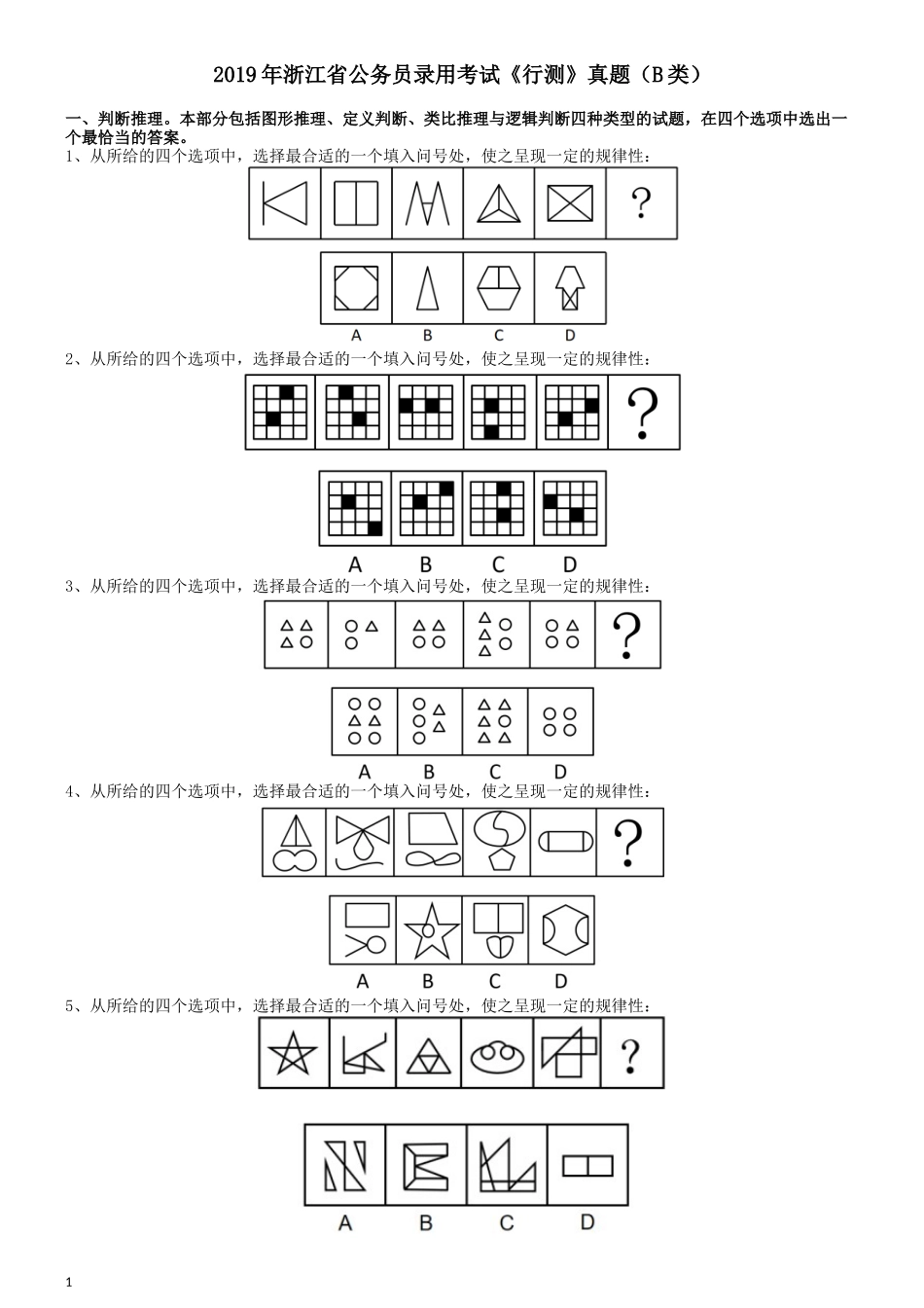 2019年浙江省公务员录用考试《行测》真题（B类）.docx_第1页