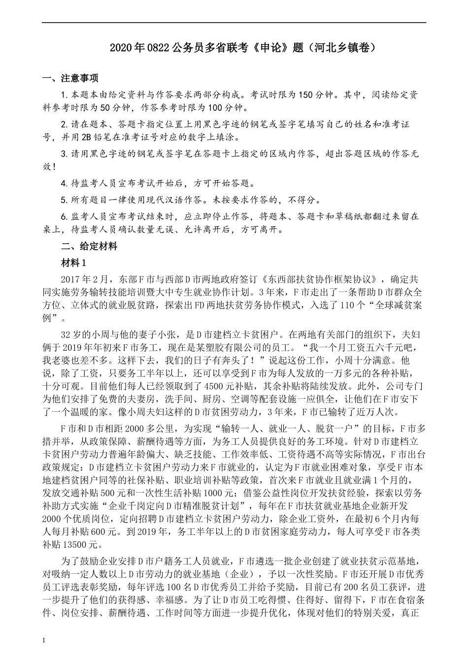 2020年0822公务员多省联考《申论》题（河北乡镇卷）及参考答案.docx_第1页
