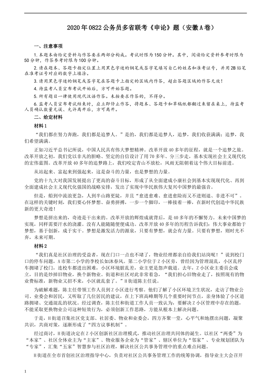 2020年0822公务员多省联考《申论》题（安徽A卷）及参考答案.docx_第1页