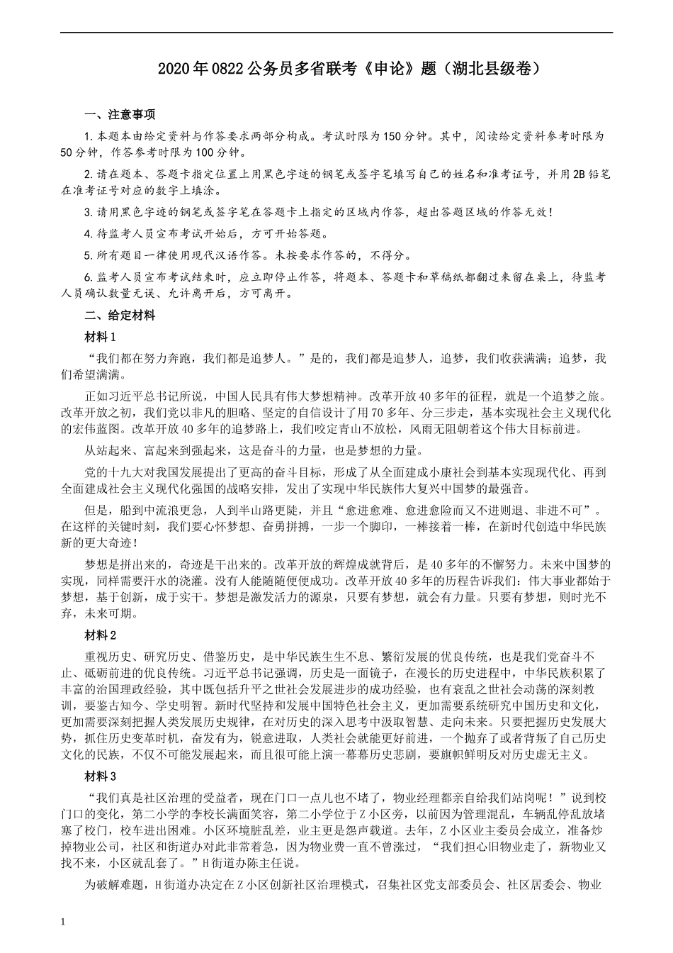 2020年0822公务员多省联考《申论》题（湖北县级卷）及参考答案.docx_第1页