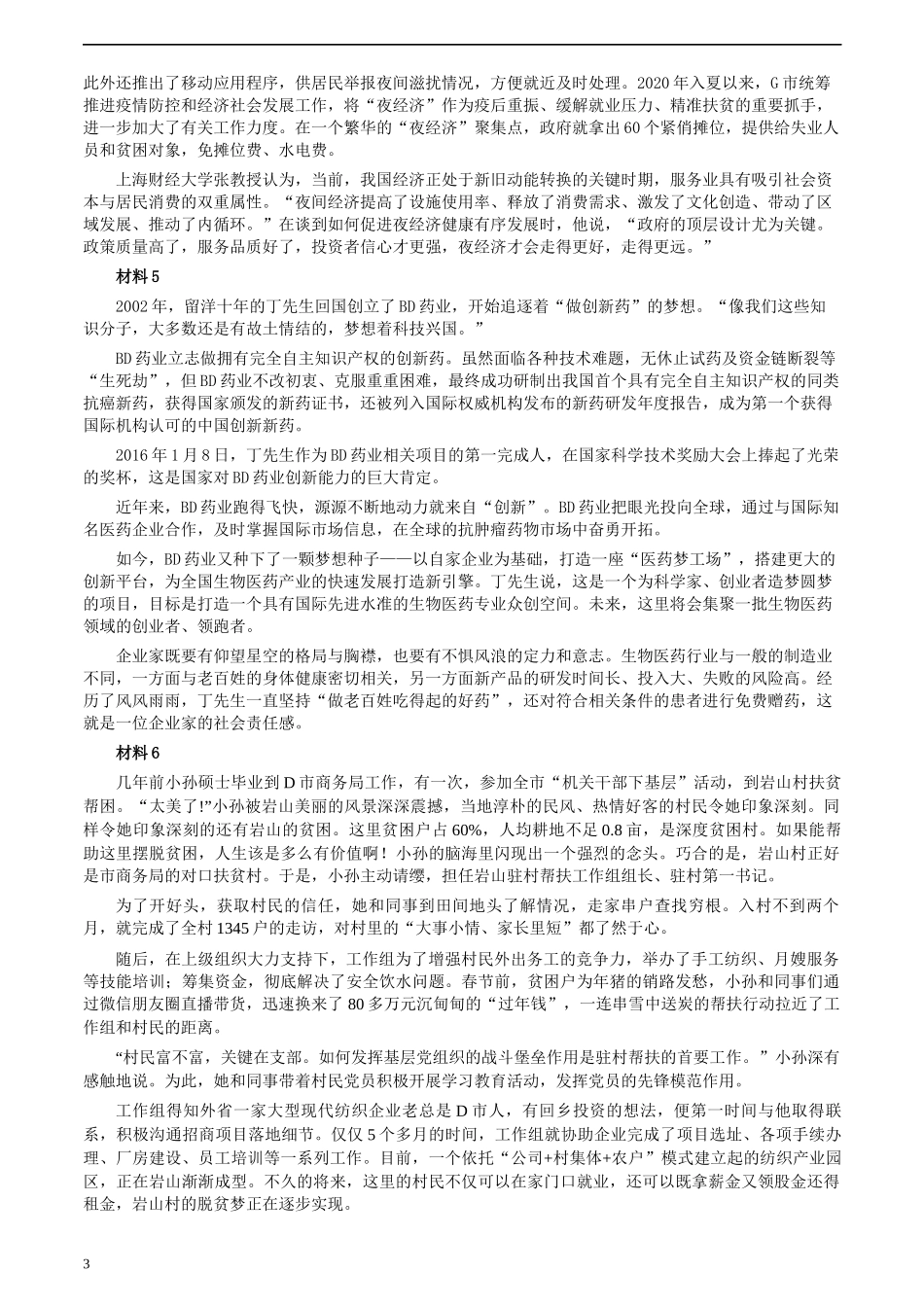 2020年0822公务员多省联考《申论》题（湖北县级卷）及参考答案.docx_第3页