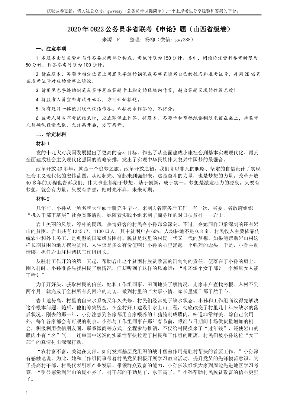 2020年0822公务员多省联考《申论》题（山西省级卷）及参考答案.docx_第1页