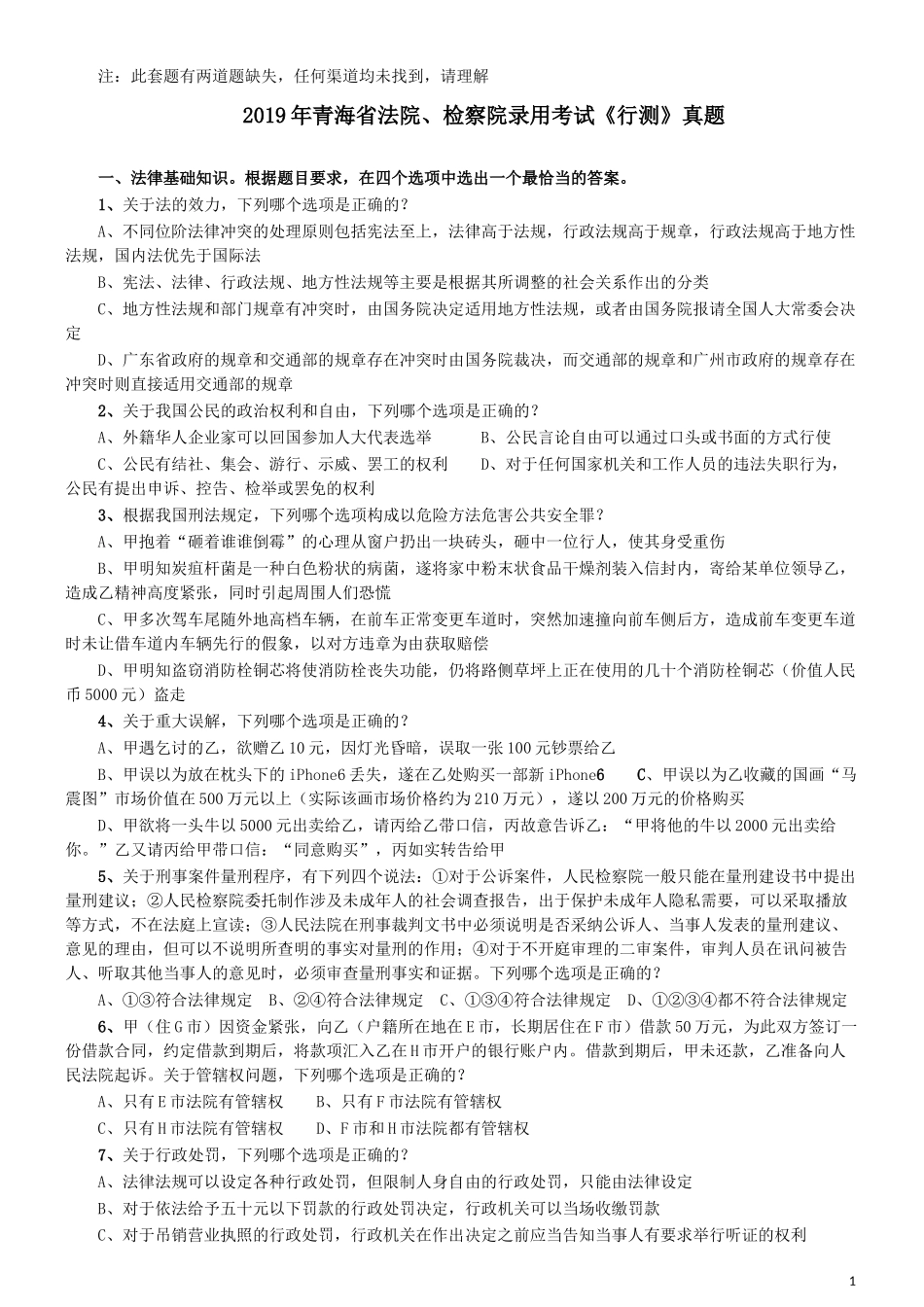 2019年青海省法院、检察院录用考试《行测》真题（有两道题缺失）.docx_第1页
