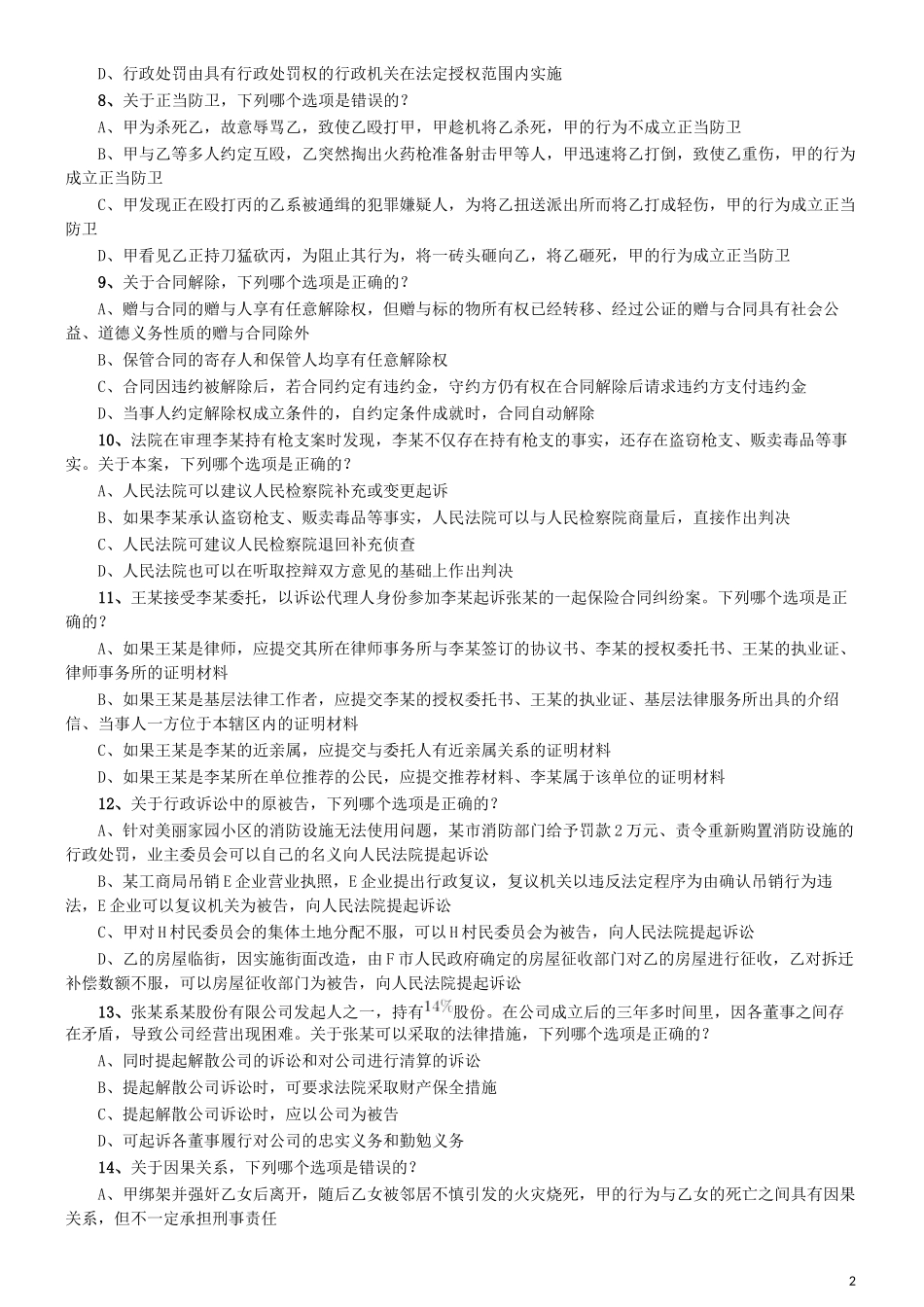 2019年青海省法院、检察院录用考试《行测》真题（有两道题缺失）.docx_第2页