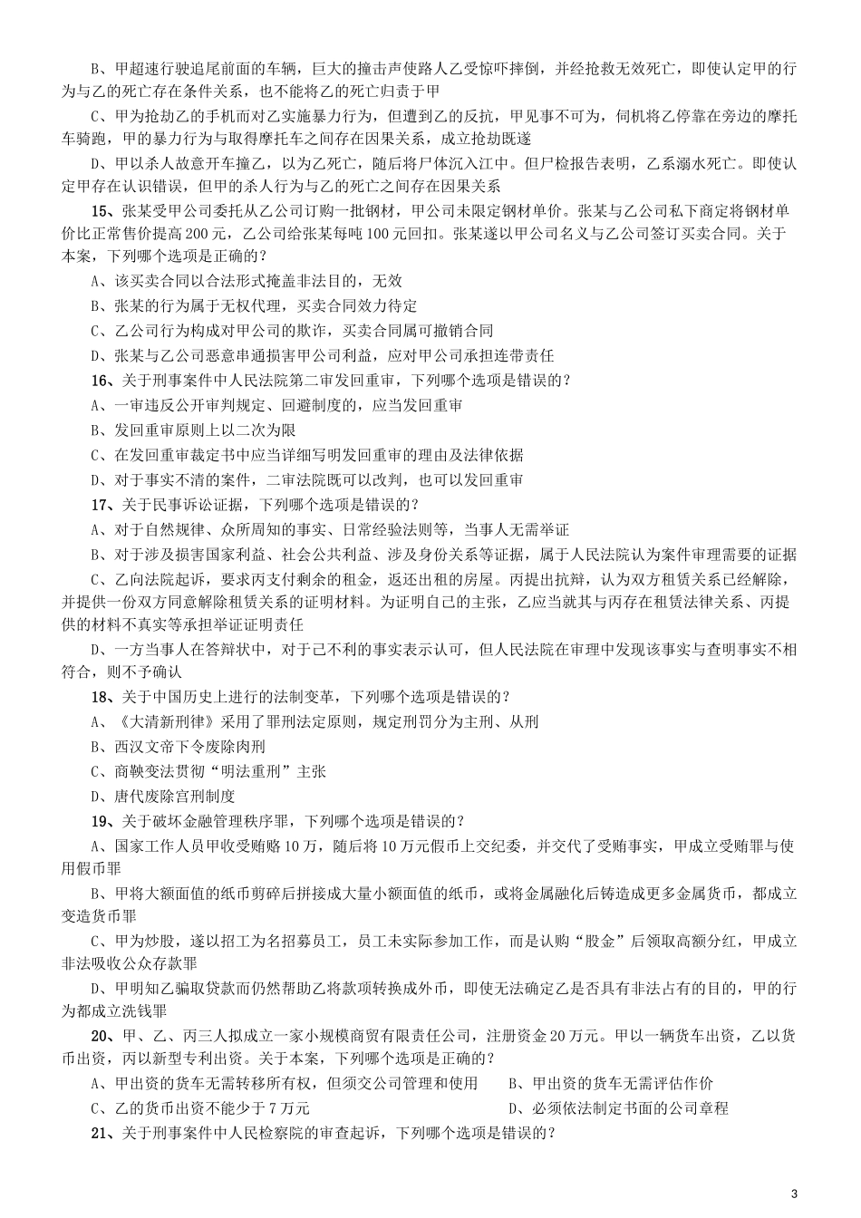 2019年青海省法院、检察院录用考试《行测》真题（有两道题缺失）.docx_第3页