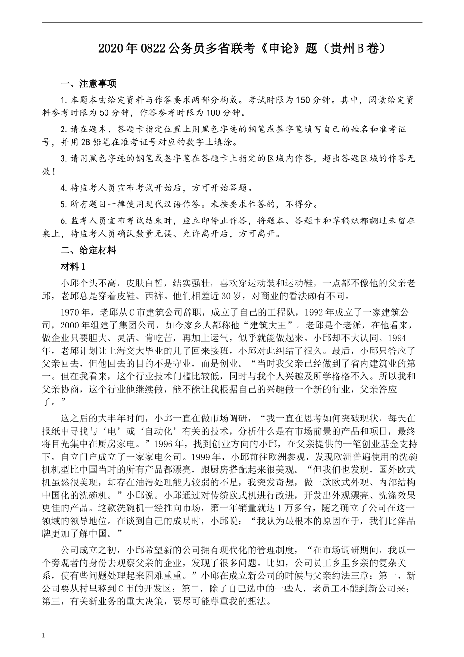 2020年0822公务员多省联考《申论》题（贵州B卷）及参考答案.docx_第1页
