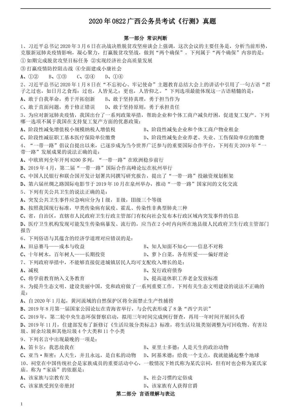 2020年0822广西公务员考试《行测》真题.docx_第1页